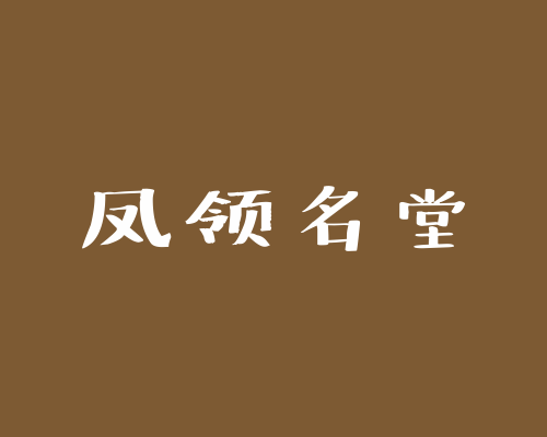 凤领名堂