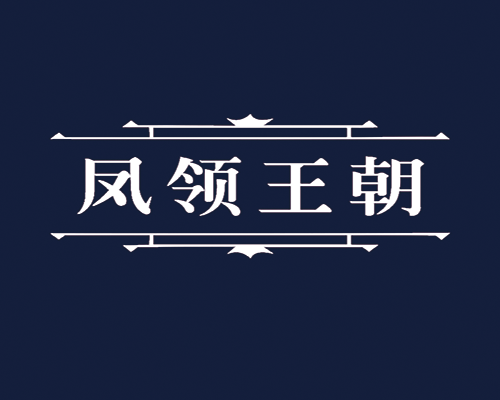 凤领王朝