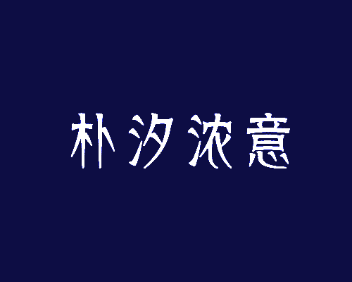 朴汐浓意