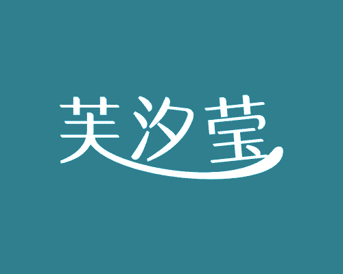 芙汐莹