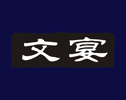 文宴