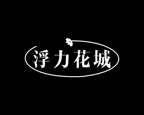 浮力花城