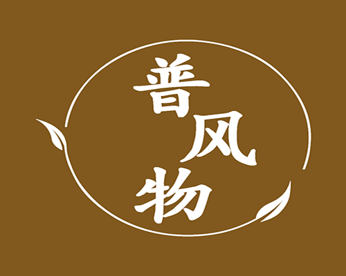 普风物