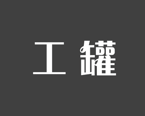 工罐