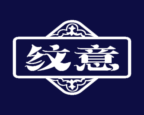 纹意