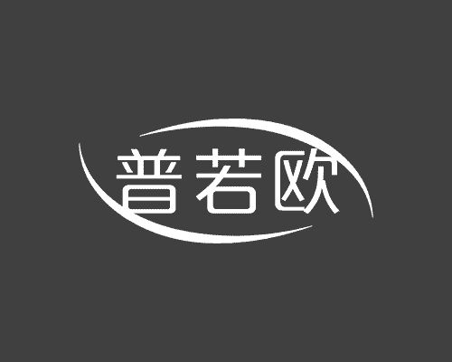 普若欧