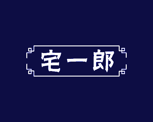 宅一郎