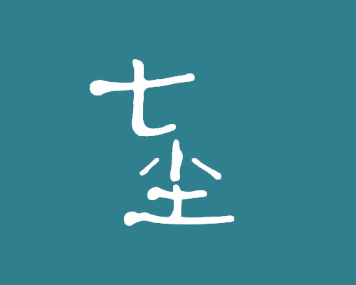 七尘