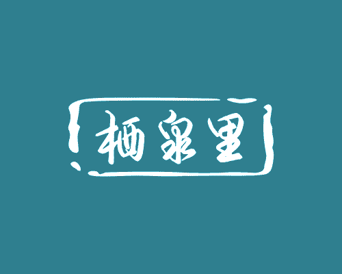 栖泉里