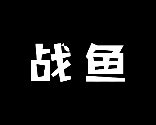 战鱼