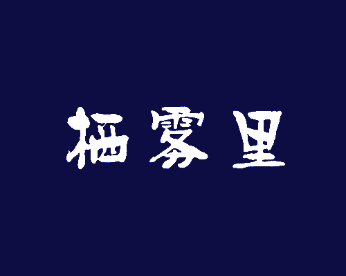 栖雾里