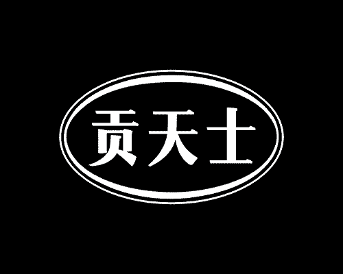 贡天士