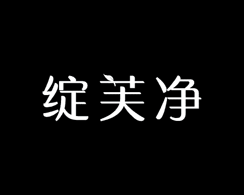 绽芙净