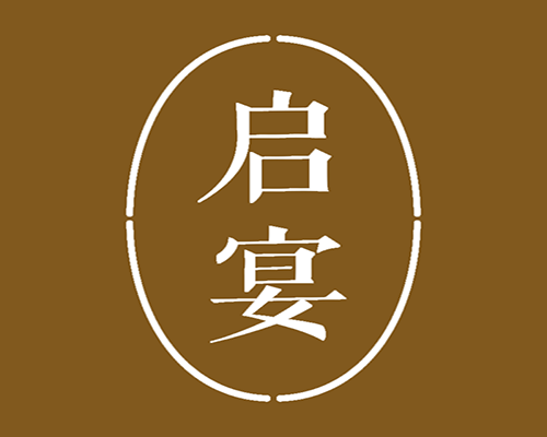 启宴