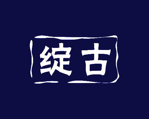 绽古