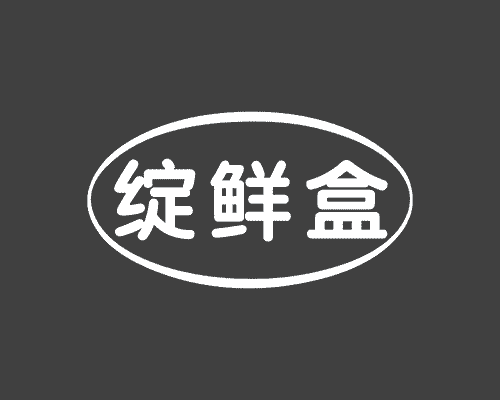 绽鲜盒