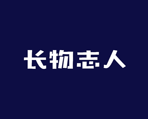 长物志人