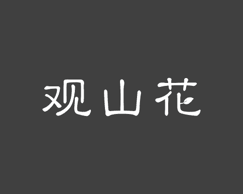 观山花