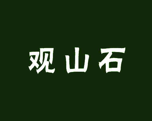 观山石