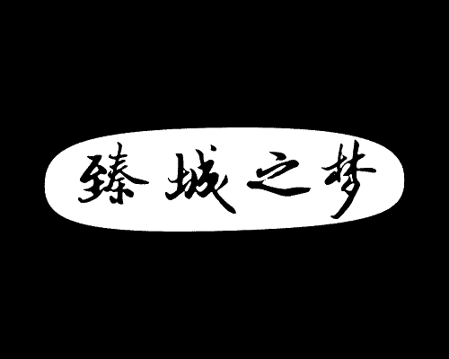 臻城之梦