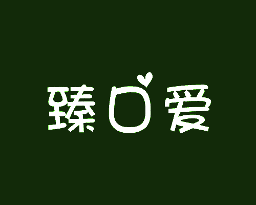 臻口爱