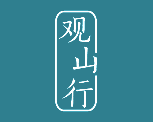 观山行