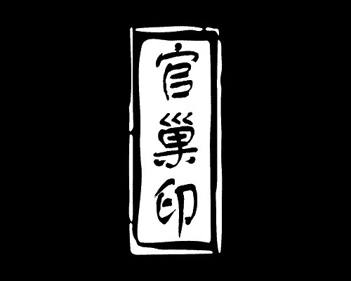官巢印