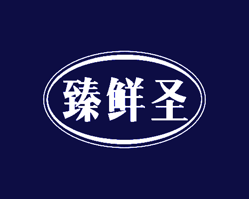 臻鲜圣