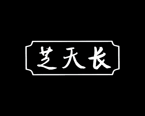 芝天长