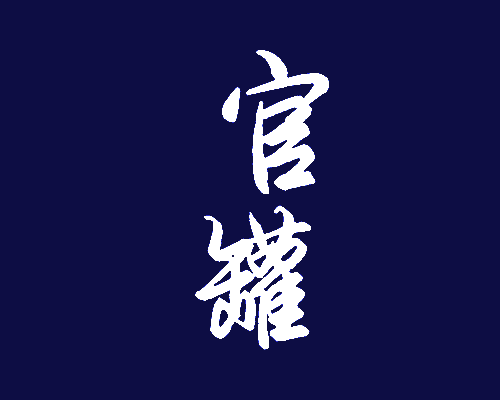 官罐