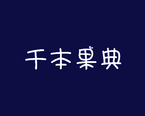 千本果典