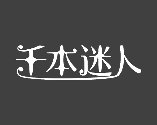 千本迷人