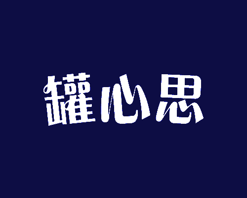 罐心思