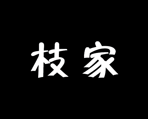 枝家