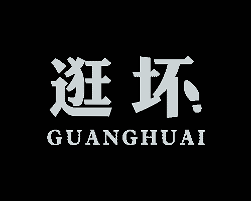 逛坏