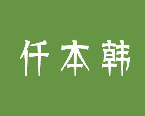 仟本韩