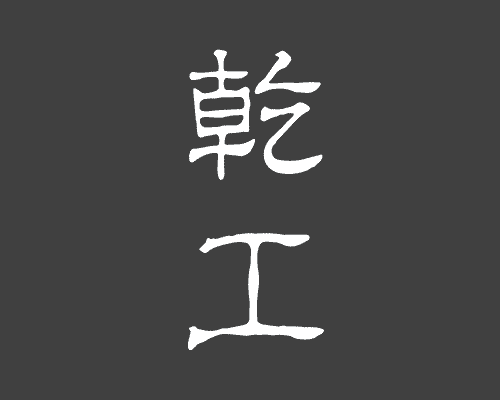 乾工