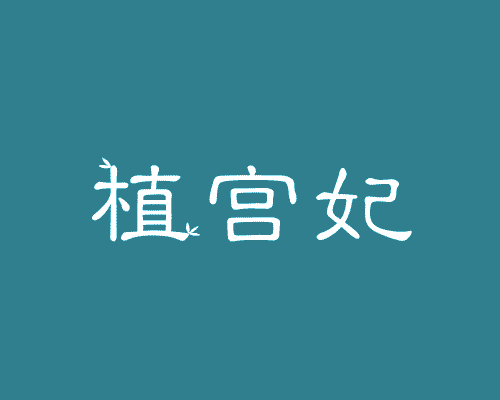 植宫妃