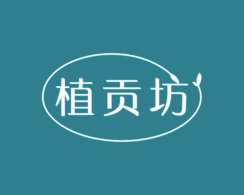 植贡坊