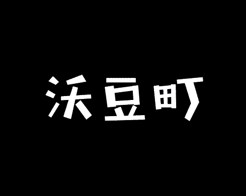 沃豆町