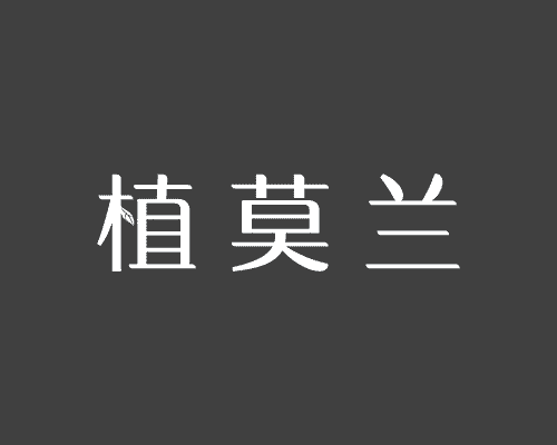 植莫兰
