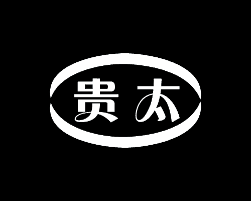 贵太