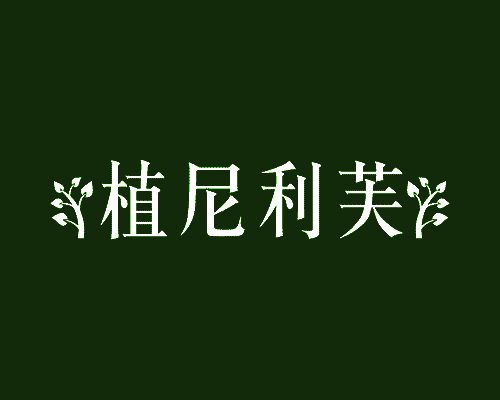 植尼利芙