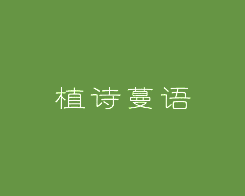 植诗蔓语
