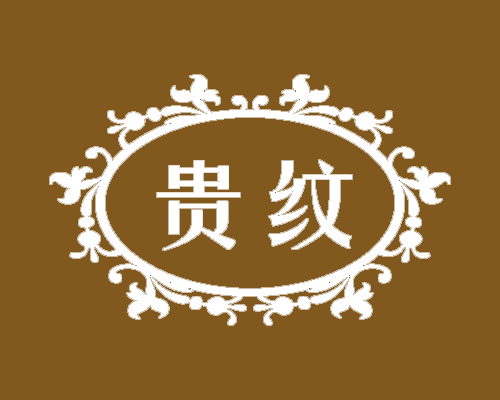 贵纹
