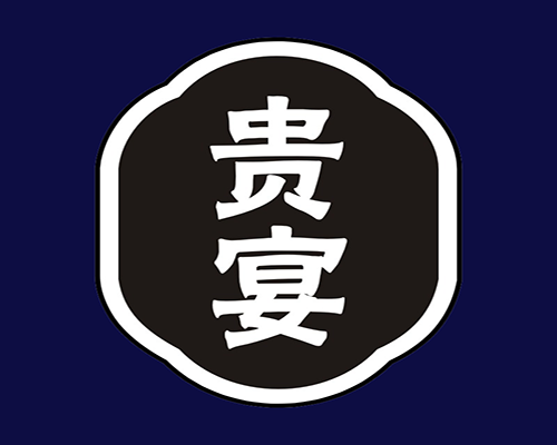 贵宴