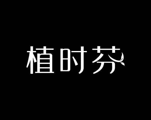 植时芬