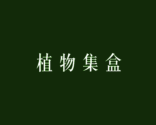 植物集盒