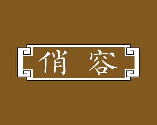 俏容