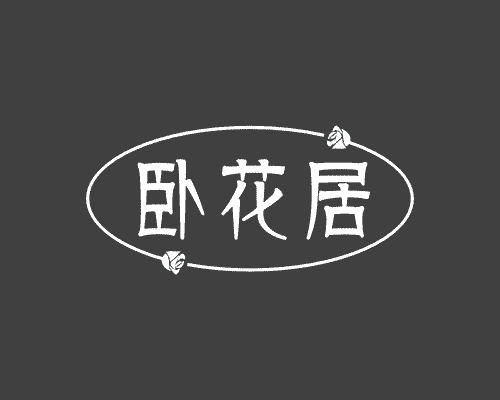 卧花居